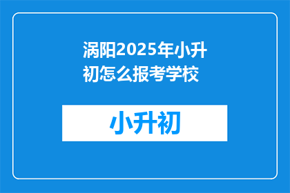 涡阳2025年小升初怎么报考学校
