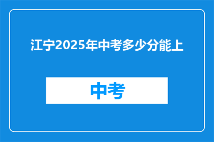 江宁2025年中考多少分能上