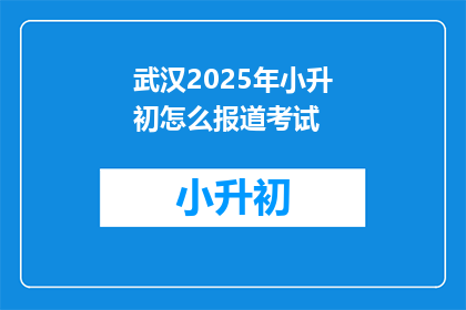 武汉2025年小升初怎么报道考试