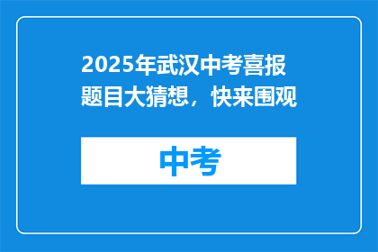 2025年武汉中考喜报题目大猜想，快来围观