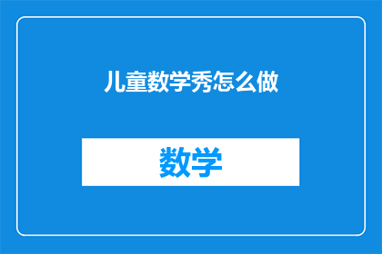 儿童数学秀怎么做