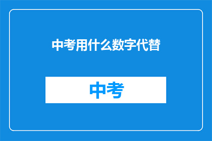 中考用什么数字代替