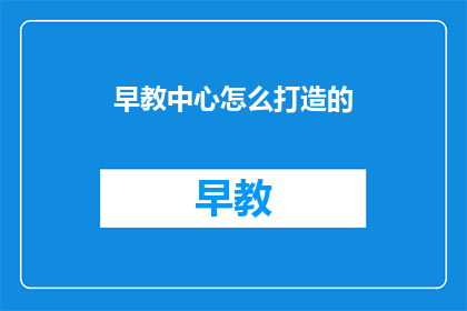 早教中心怎么打造的