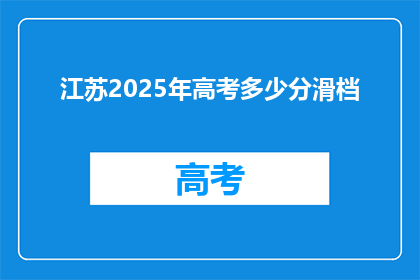 江苏2025年高考多少分滑档