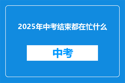 2025年中考结束都在忙什么