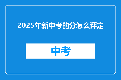 2025年新中考的分怎么评定
