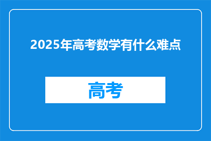 2025年高考数学有什么难点