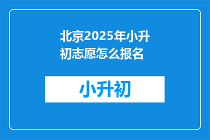 北京2025年小升初志愿怎么报名