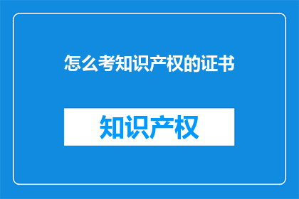 怎么考知识产权的证书