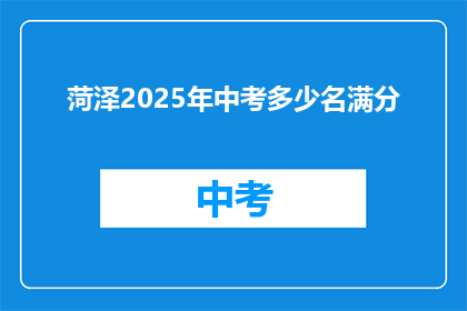 菏泽2025年中考多少名满分