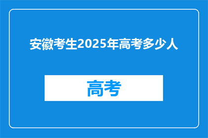 安徽考生2025年高考多少人