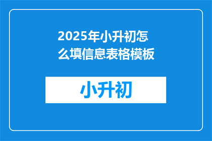 2025年小升初怎么填信息表格模板