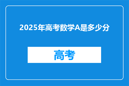2025年高考数学A是多少分