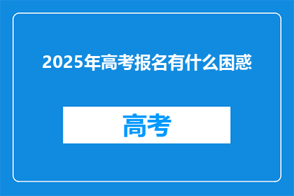 2025年高考报名有什么困惑