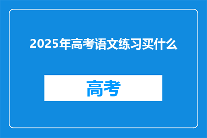2025年高考语文练习买什么