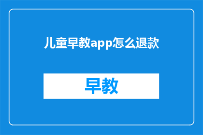 儿童早教app怎么退款
