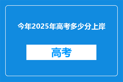今年2025年高考多少分上岸