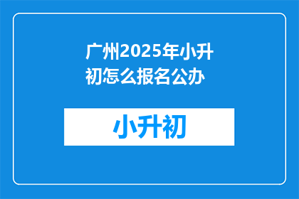 广州2025年小升初怎么报名公办