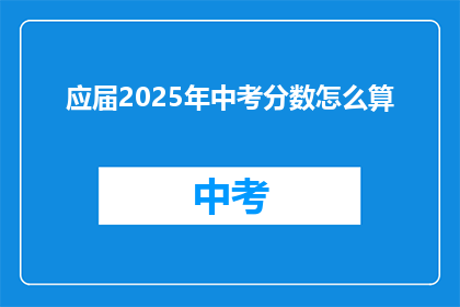 应届2025年中考分数怎么算