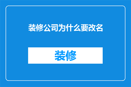 装修公司为什么要改名