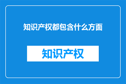 知识产权都包含什么方面
