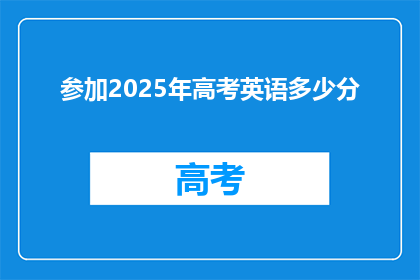 参加2025年高考英语多少分