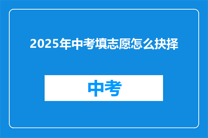 2025年中考填志愿怎么抉择