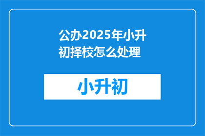 公办2025年小升初择校怎么处理
