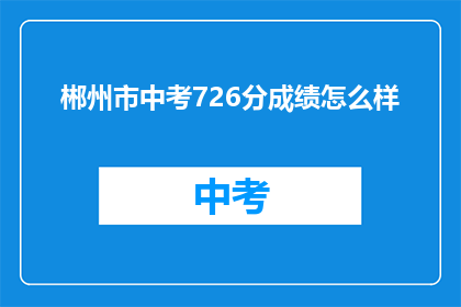 郴州市中考726分成绩怎么样