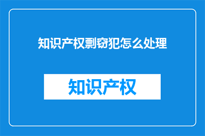 知识产权剽窃犯怎么处理