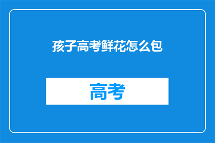 孩子高考鲜花怎么包