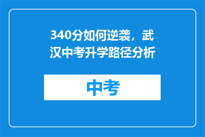 340分如何逆袭，武汉中考升学路径分析