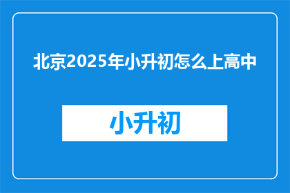 北京2025年小升初怎么上高中