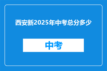 西安新2025年中考总分多少