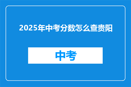 2025年中考分数怎么查贵阳