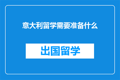 意大利留学需要准备什么