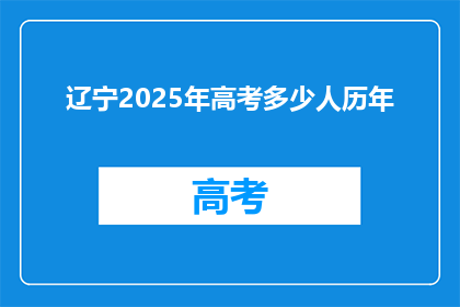 辽宁2025年高考多少人历年
