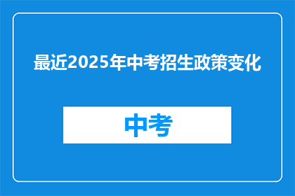 最近2025年中考招生政策变化