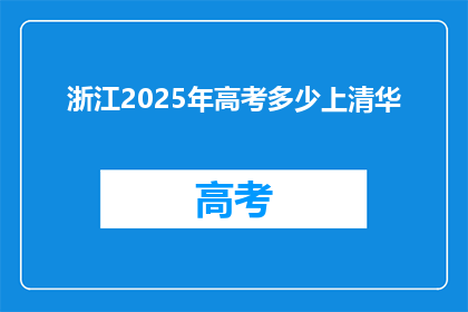 浙江2025年高考多少上清华