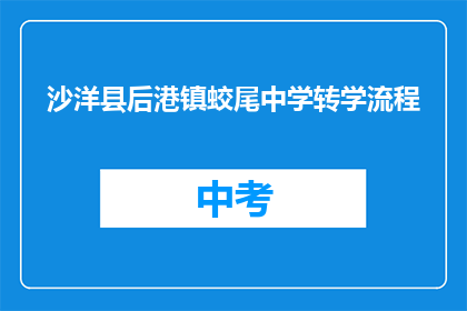 沙洋县后港镇蛟尾中学转学流程