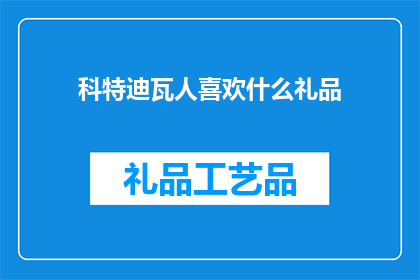 科特迪瓦人喜欢什么礼品