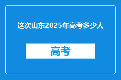 这次山东2025年高考多少人