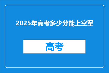 2025年高考多少分能上空军