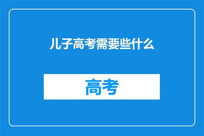 儿子高考需要些什么