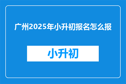 广州2025年小升初报名怎么报