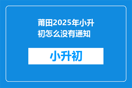 莆田2025年小升初怎么没有通知