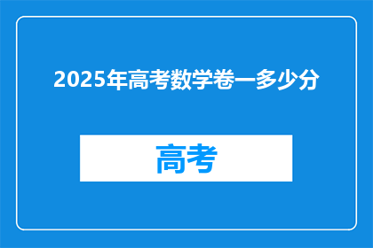 2025年高考数学卷一多少分