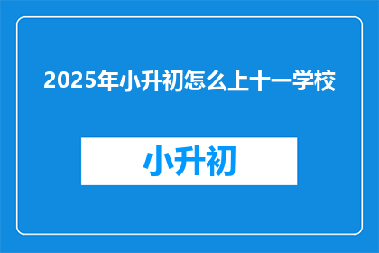 2025年小升初怎么上十一学校