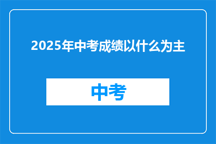 2025年中考成绩以什么为主