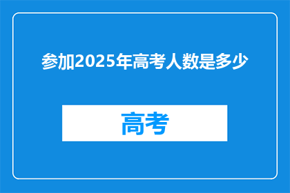 参加2025年高考人数是多少